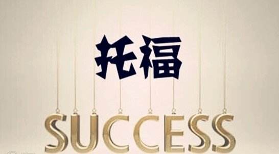 寒假托福培訓(xùn)課程 寒假托福培訓(xùn)課程