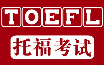托福培訓(xùn)機(jī)構(gòu) 托福培訓(xùn)機(jī)構(gòu)