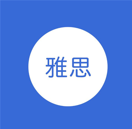 杭州雅思培訓(xùn)機(jī)構(gòu) 杭州雅思培訓(xùn)機(jī)構(gòu)