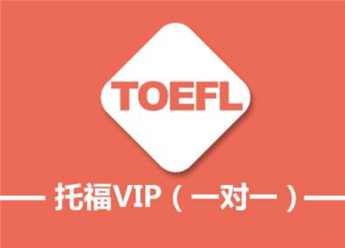 杭州托福培訓(xùn)機(jī)構(gòu) 杭州托福培訓(xùn)機(jī)構(gòu)