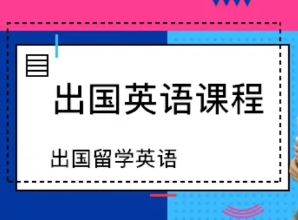 出國(guó)英語(yǔ)培訓(xùn)機(jī)構(gòu) 出國(guó)英語(yǔ)培訓(xùn)機(jī)構(gòu)