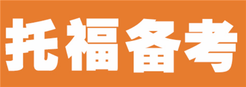 托福培訓(xùn)班 托福培訓(xùn)班