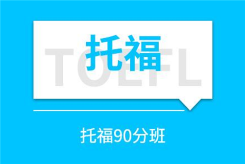 杭州托福培訓(xùn)寒假班 杭州托福培訓(xùn)寒假班