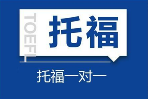杭州托福培訓(xùn)費(fèi)用 杭州托福培訓(xùn)費(fèi)用