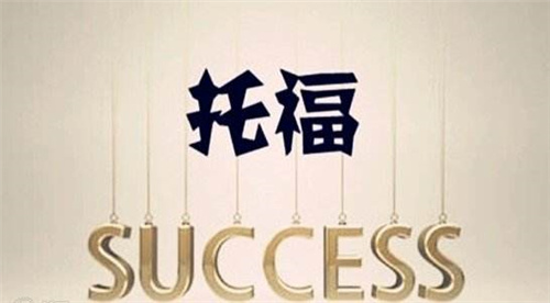 杭州托福培訓(xùn)班 杭州托福培訓(xùn)班