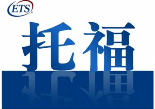 杭州托福課程收費標準 杭州托福課程收費標準