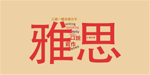 杭州雅思培訓(xùn)機(jī)構(gòu) 杭州雅思培訓(xùn)機(jī)構(gòu)