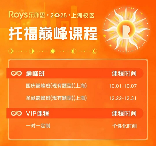 樂亦思托福國(guó)慶巔峰班來(lái)襲！助力斬獲110+高分!